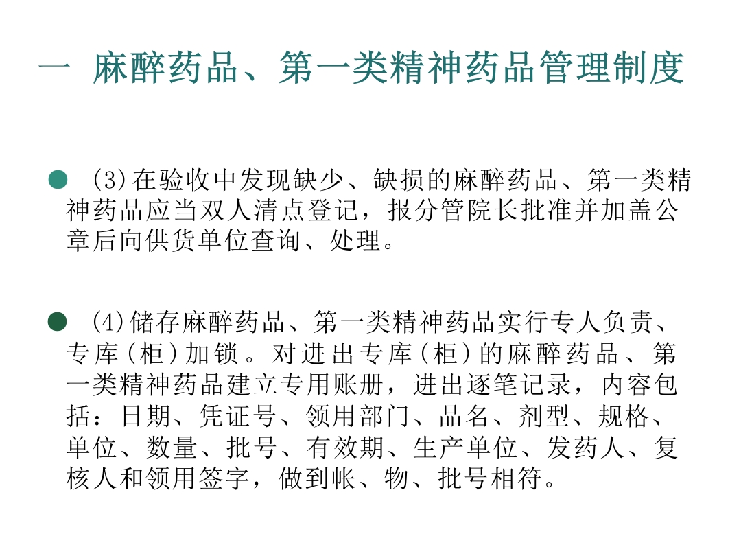 麻醉药品、精神药品管理制度