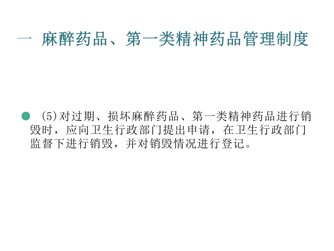 麻醉药品、精神药品管理制度