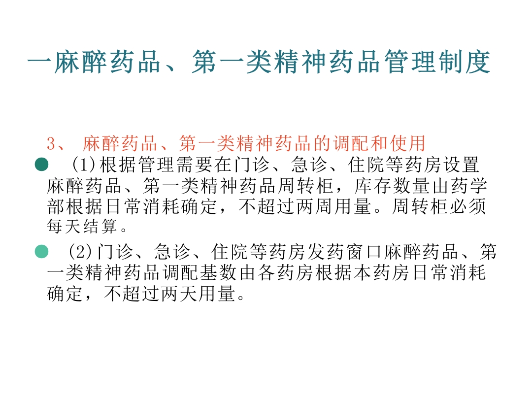 麻醉药品、精神药品管理制度