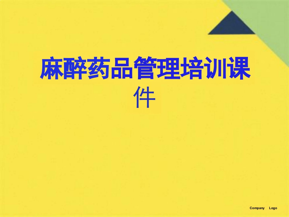 麻醉药品管理培训课件(共46张PPT)