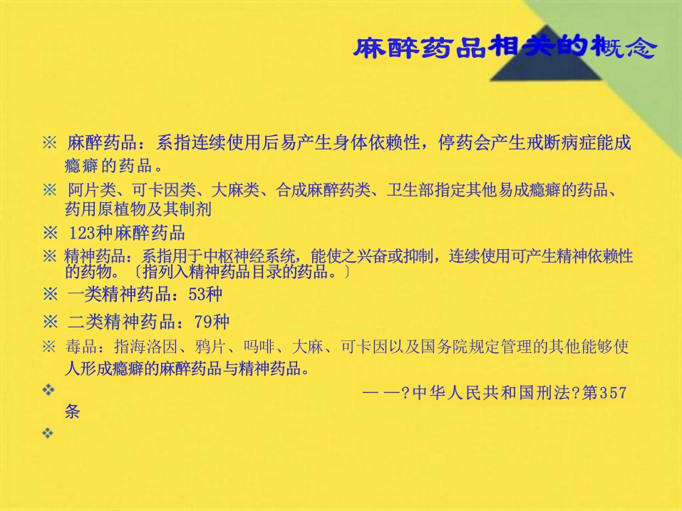 麻醉药品管理培训课件(共46张PPT)