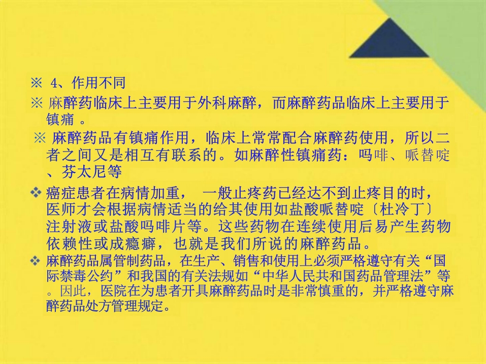 麻醉药品管理培训课件(共46张PPT)