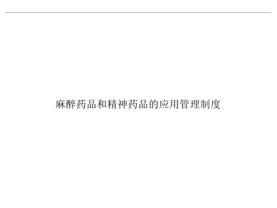 麻醉药品和精神药品的应用管理制度ppt课件