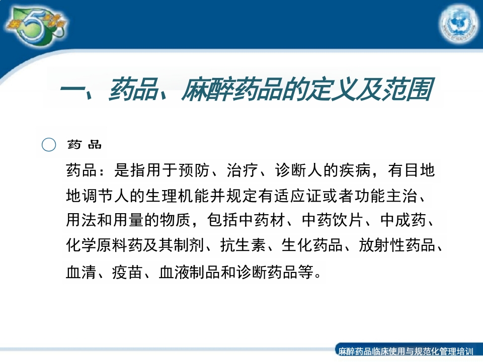 麻醉药品和精神药品的应用管理制度ppt课件