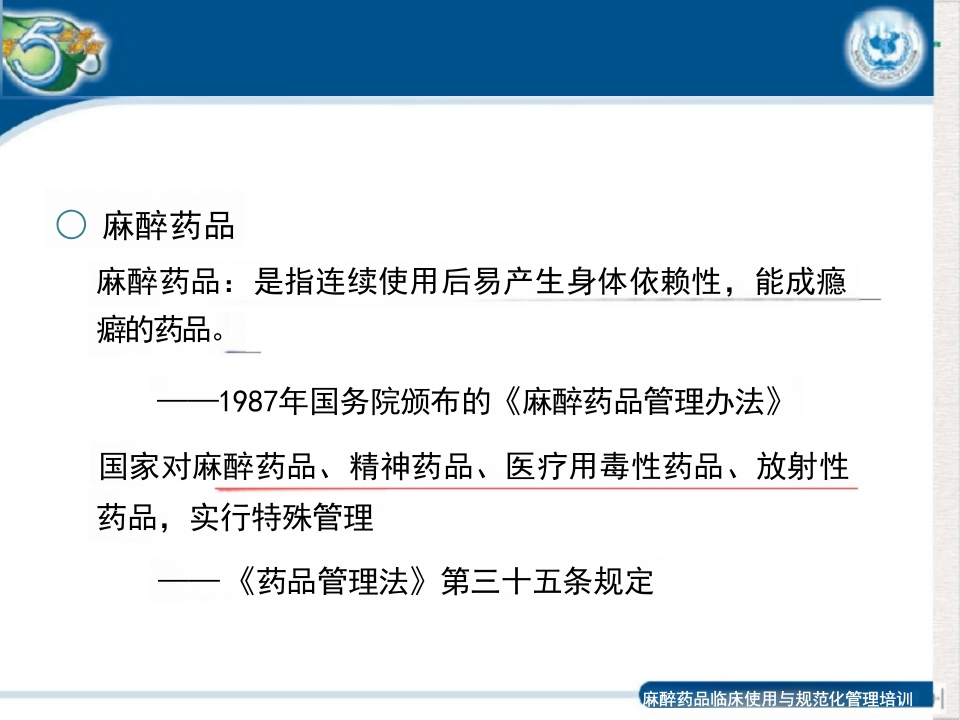 麻醉药品和精神药品的应用管理制度ppt课件