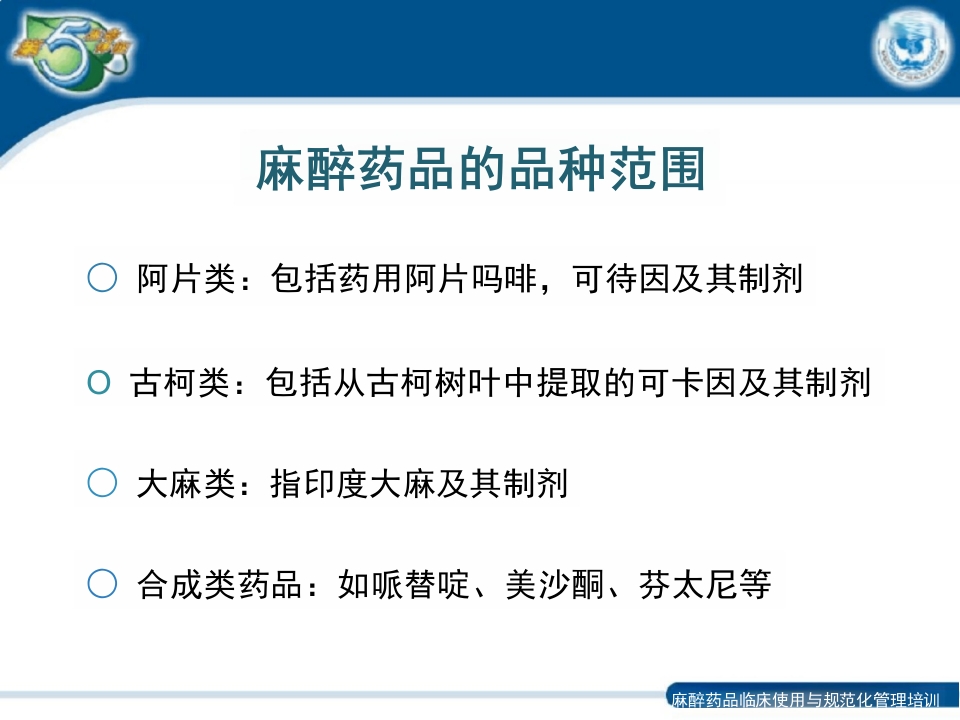 麻醉药品和精神药品的应用管理制度ppt课件