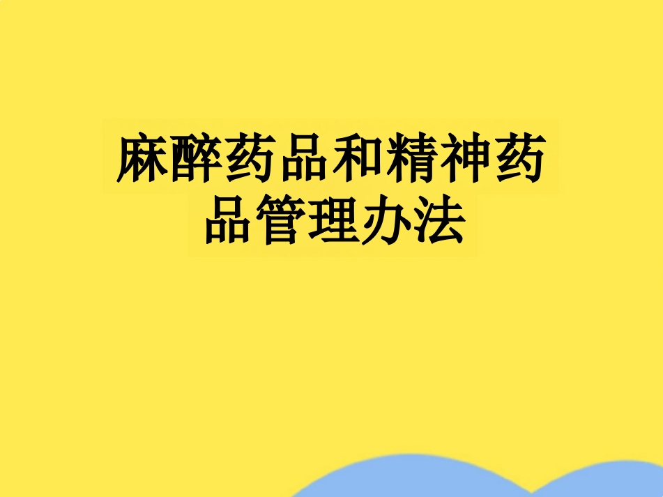 麻醉药品和精神药品管理办法(共79张PPT)