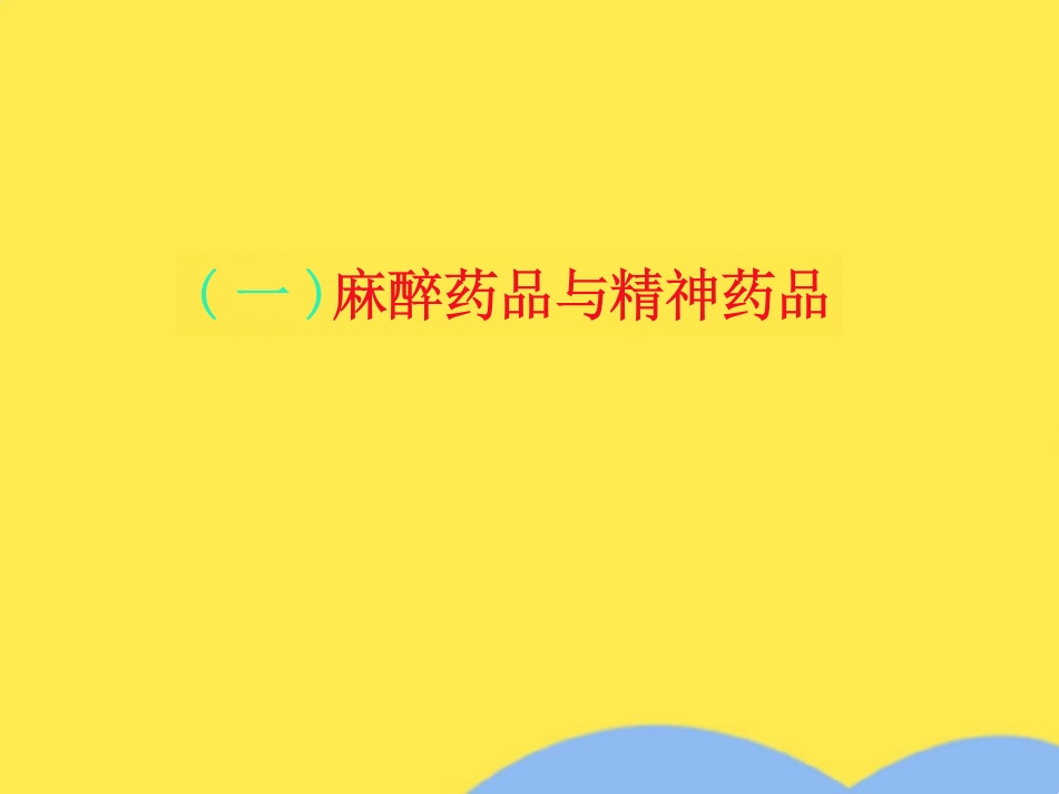 麻醉药品和精神药品管理办法(共79张PPT)