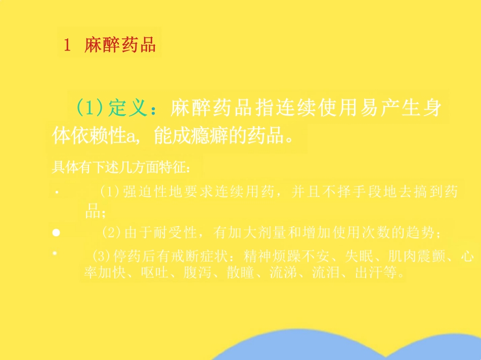 麻醉药品和精神药品管理办法(共79张PPT)