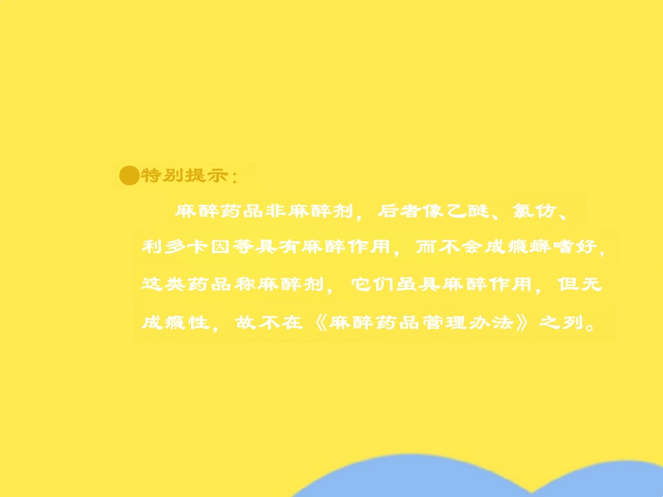 麻醉药品和精神药品管理办法(共79张PPT)