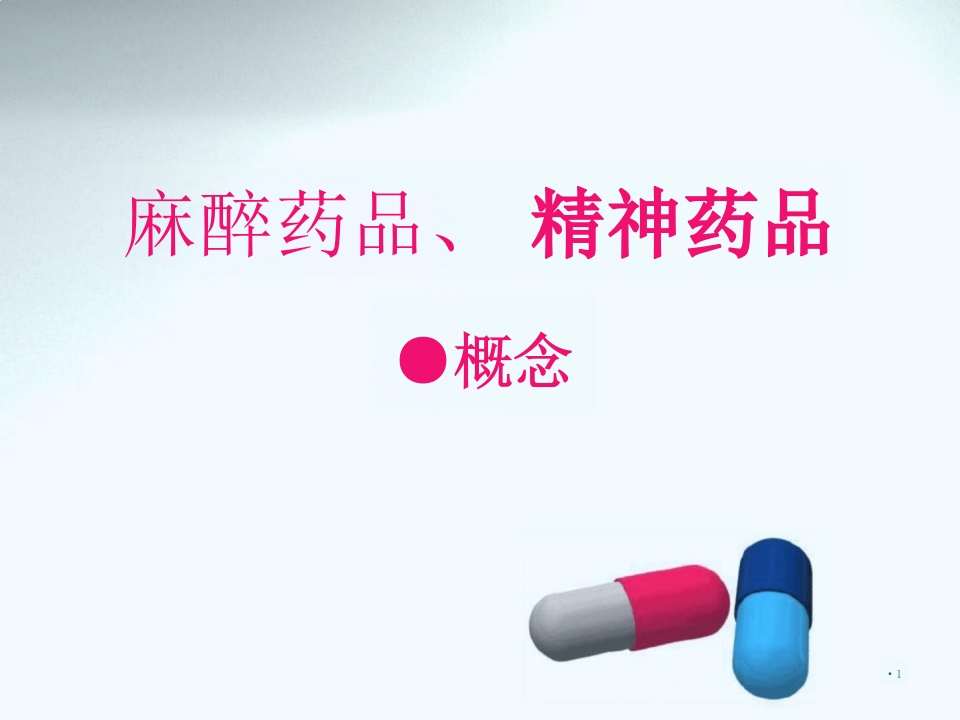 麻醉药品精神药品的管理ppt课件