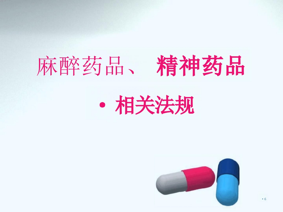 麻醉药品精神药品的管理ppt课件