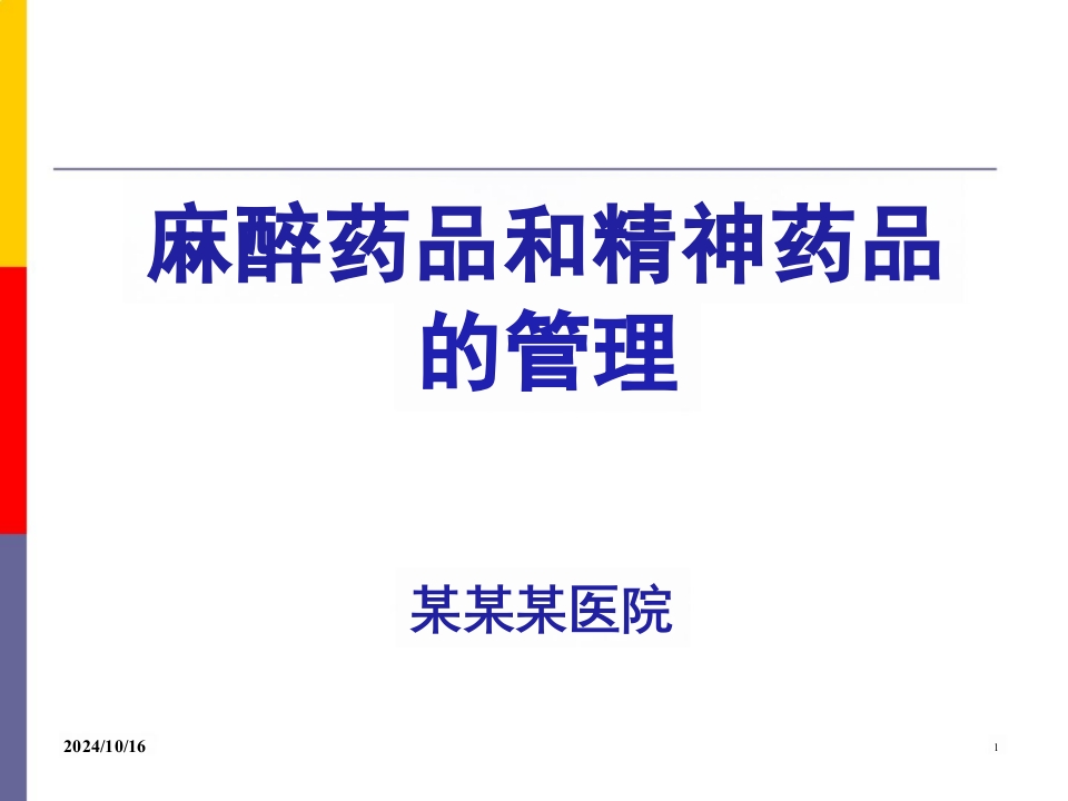 医院麻醉药品和精神药品管理PPT课件