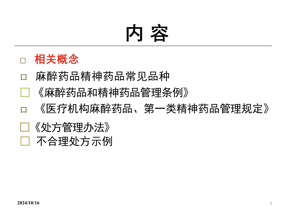 医院麻醉药品和精神药品管理PPT课件