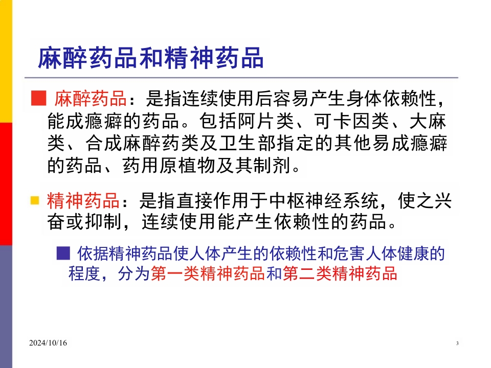 医院麻醉药品和精神药品管理PPT课件