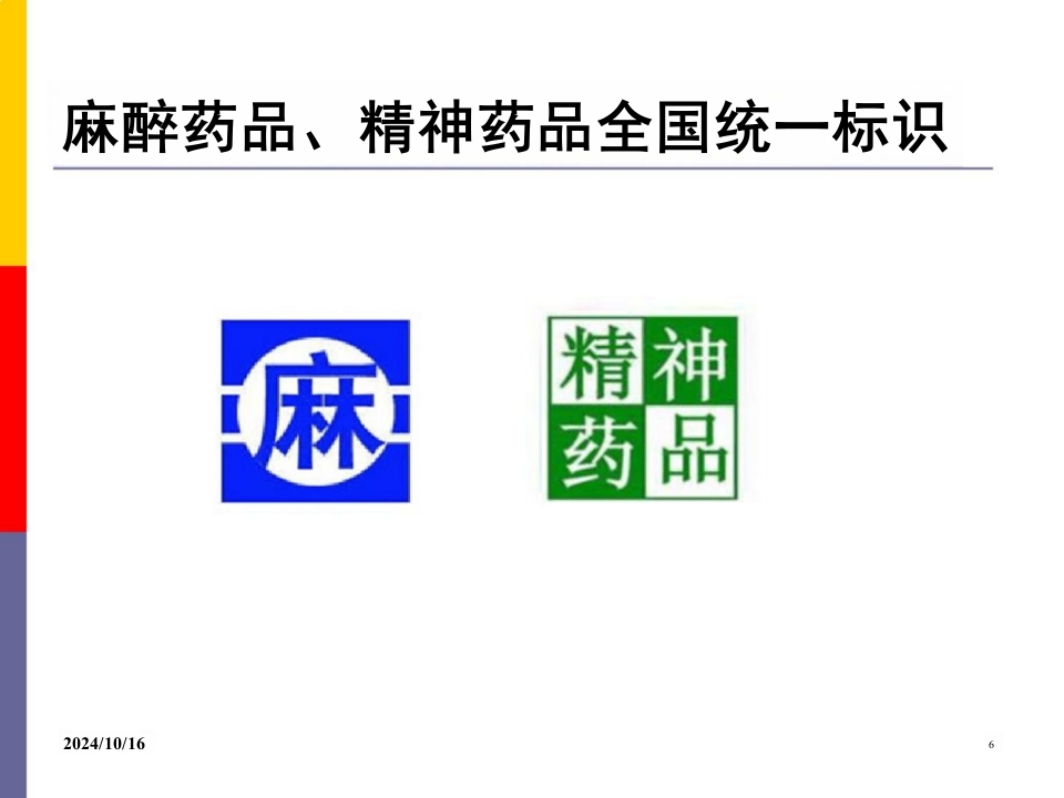 医院麻醉药品和精神药品管理PPT课件
