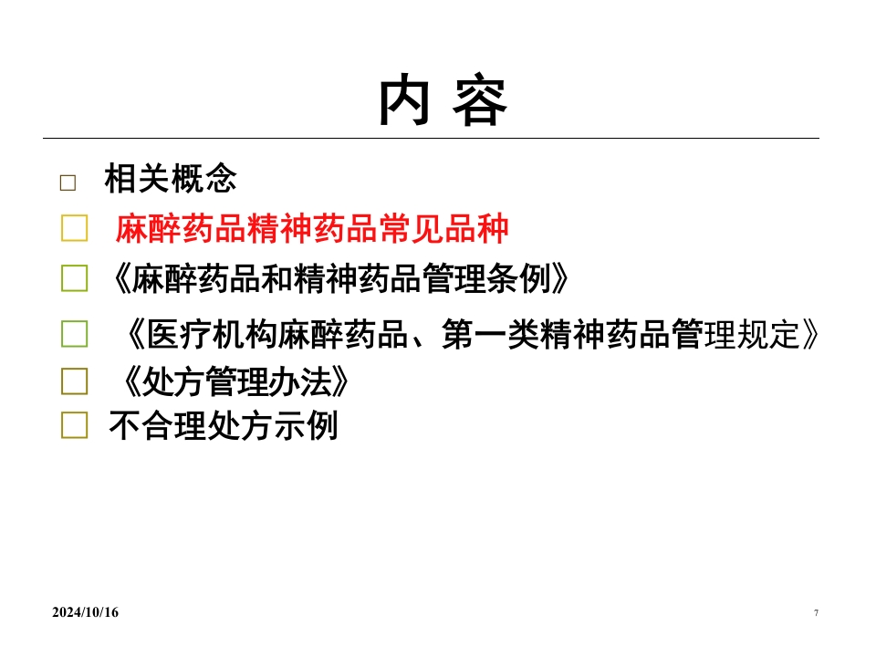 医院麻醉药品和精神药品管理PPT课件