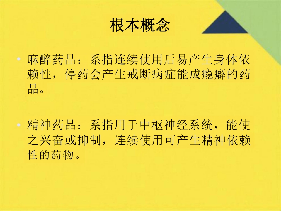 麻醉药品精神药品管理培训PPT课件(共42张PPT)