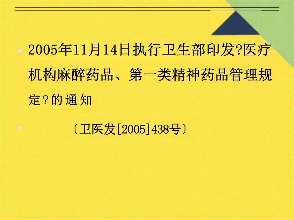 麻醉药品精神药品管理培训PPT课件(共42张PPT)