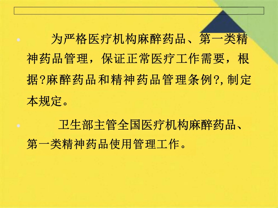 麻醉药品精神药品管理培训PPT课件(共42张PPT)