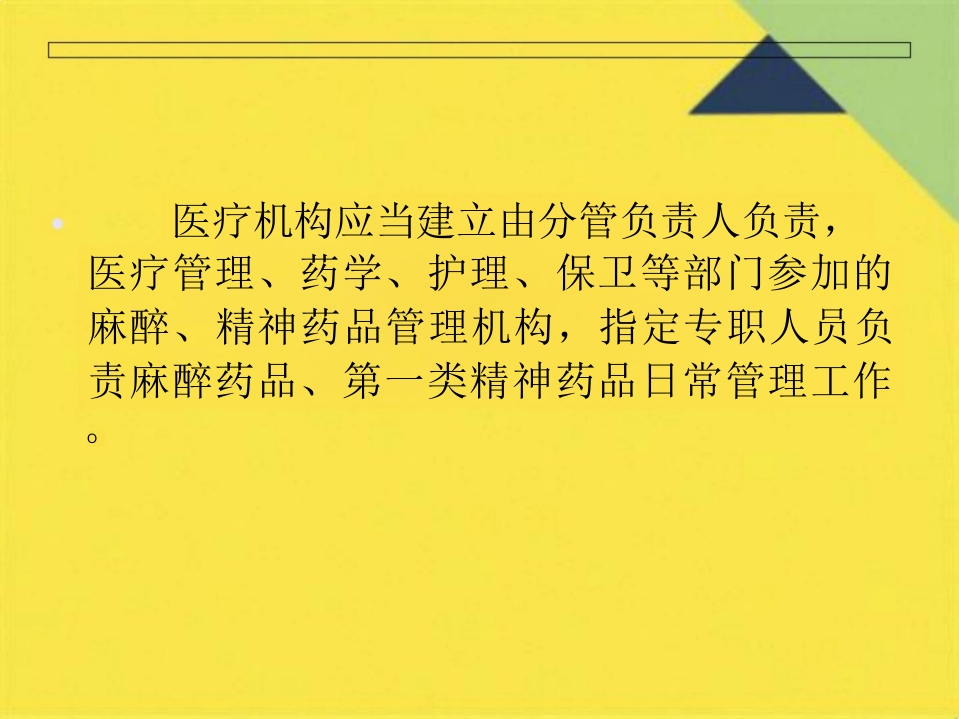 麻醉药品精神药品管理培训PPT课件(共42张PPT)