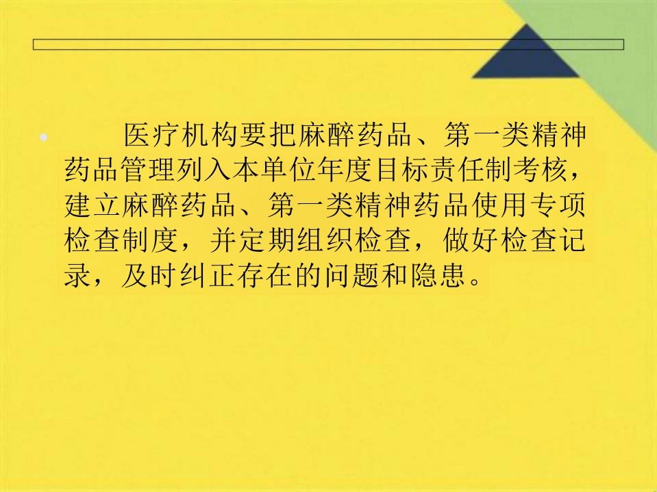 麻醉药品精神药品管理培训PPT课件(共42张PPT)