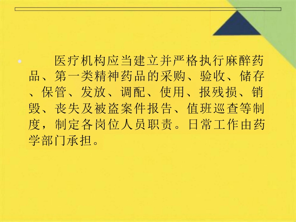 麻醉药品精神药品管理培训PPT课件(共42张PPT)