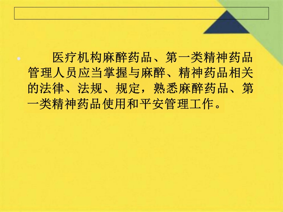 麻醉药品精神药品管理培训PPT课件(共42张PPT)