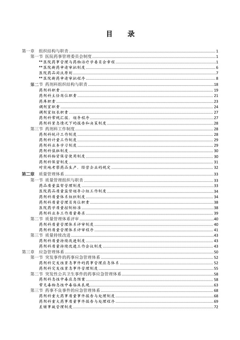 药剂科等级评审制度