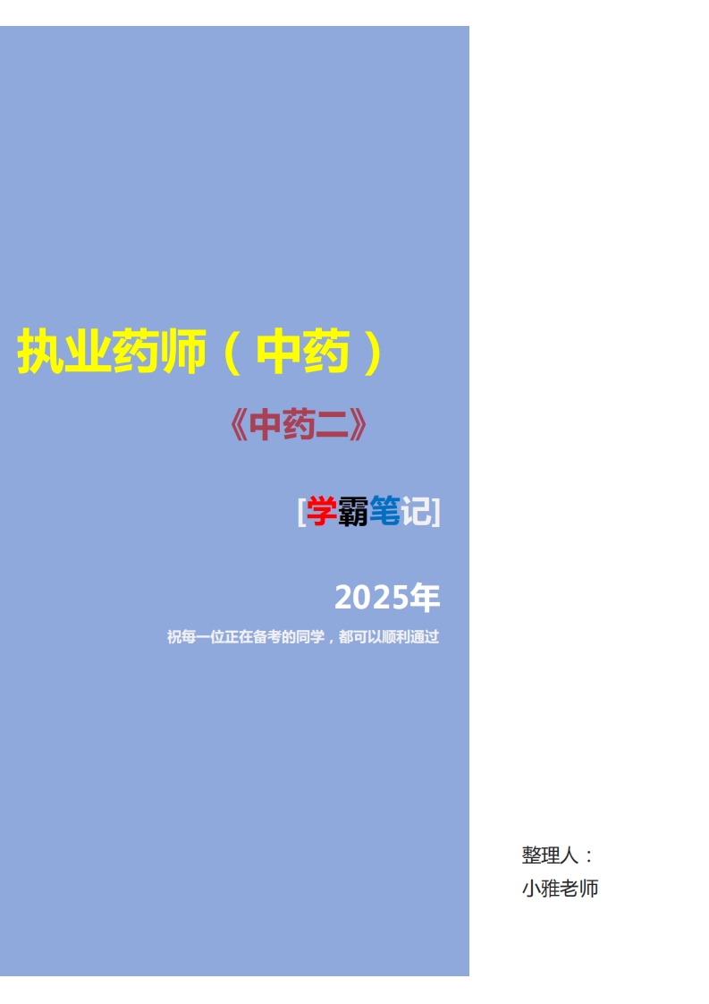 《中药学专业知识一》学霸笔记