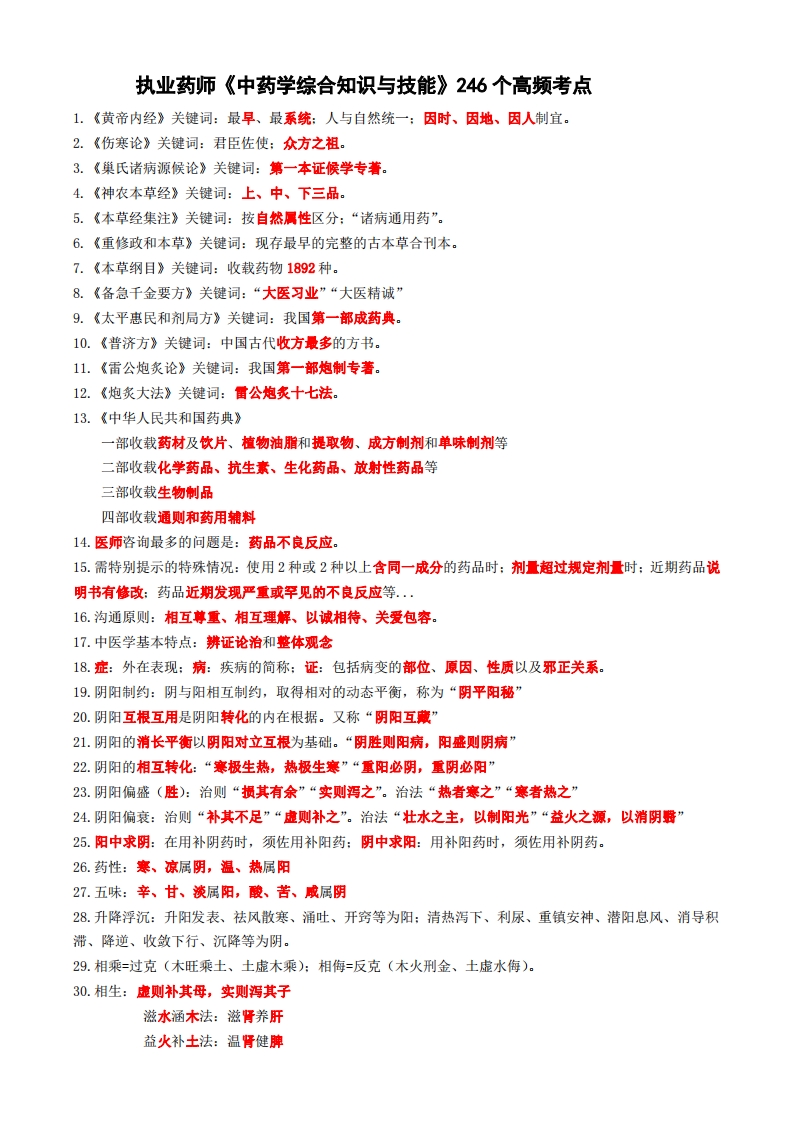《中药学综合知识与技能》高频考点