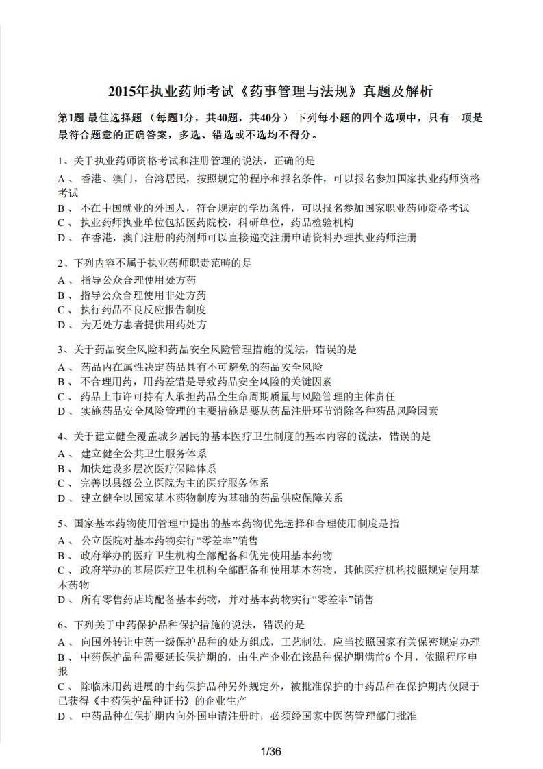 2015年执业药师考试《药事管理与法规》真题及解析
