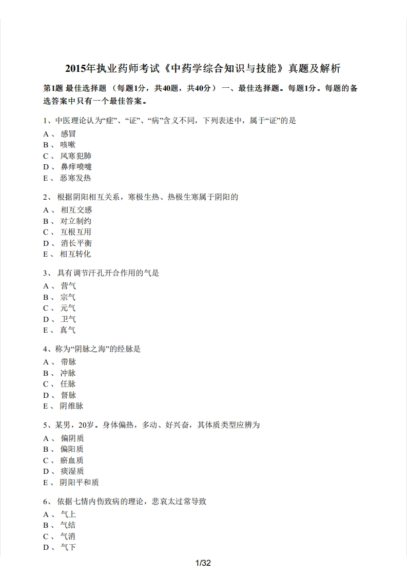 2015年执业药师考试《中药学综合知识与技能》真题及解析