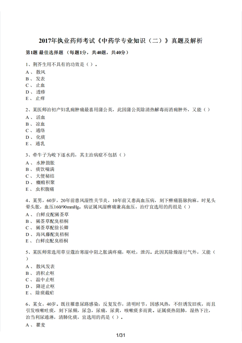 2017年执业药师考试《中药学专业知识（二）》真题及解析