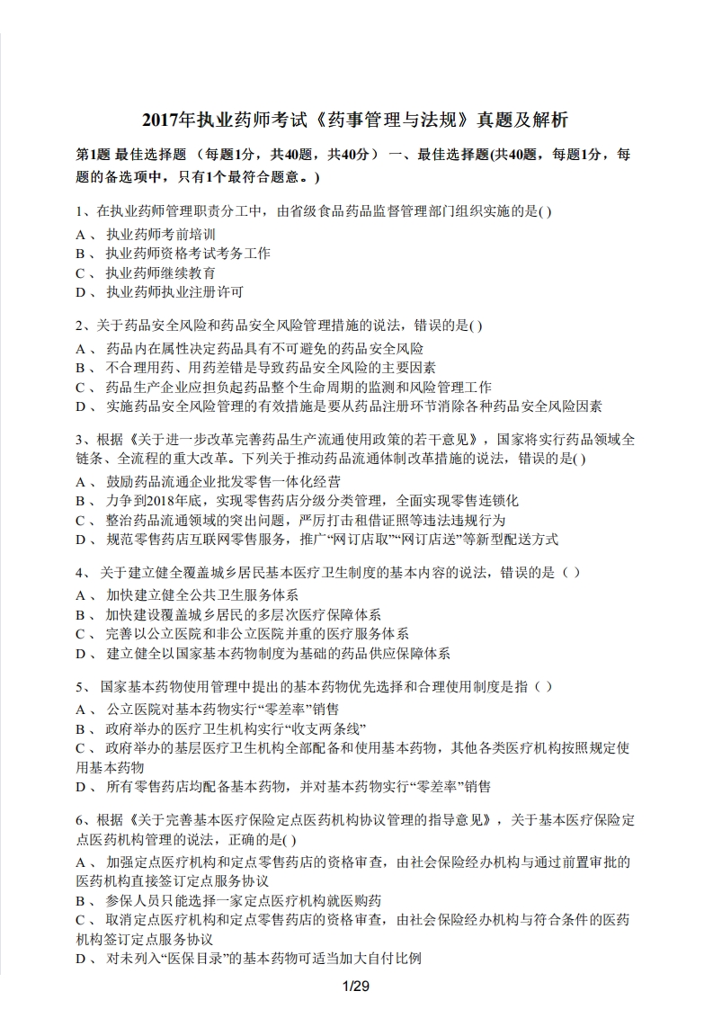 2017年执业药师考试《药事管理与法规》真题及解析