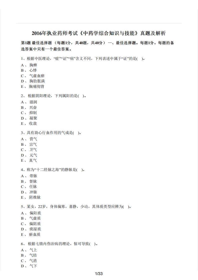 2016年执业药师考试《中药学综合知识与技能》真题及解析