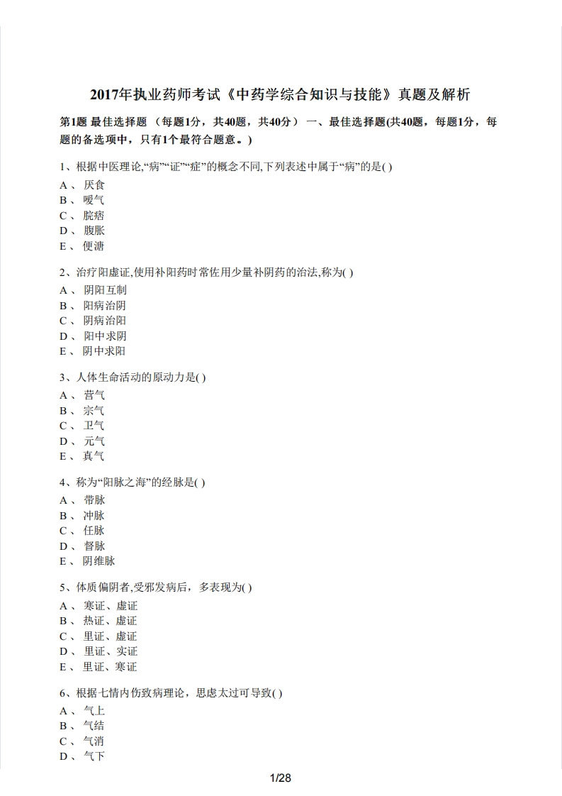 2017年执业药师考试《中药学综合知识与技能》真题及解析