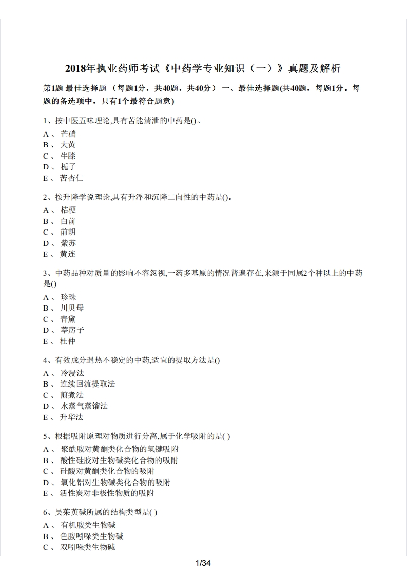 2018年执业药师考试《中药学专业知识（一）》真题及解析