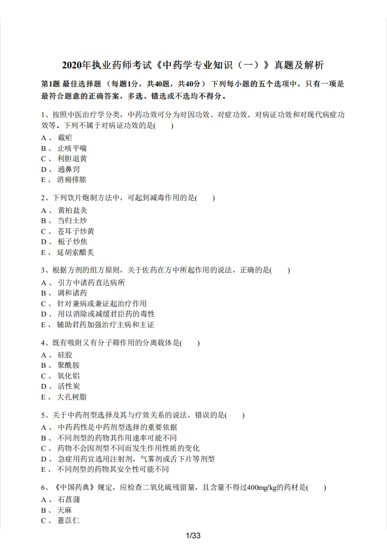 2020年执业药师考试《中药学专业知识（一）》真题及解析