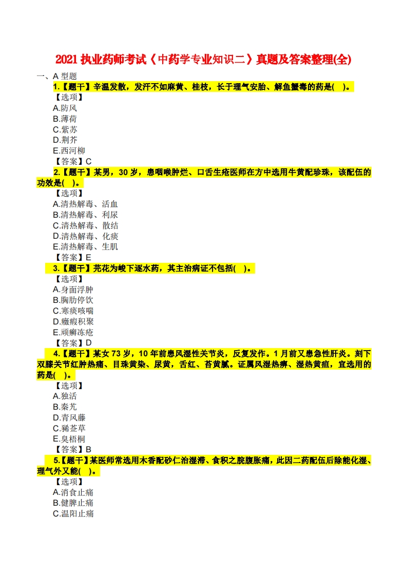 2021年执业药师考试《中药学专业知识（二）》真题及解析
