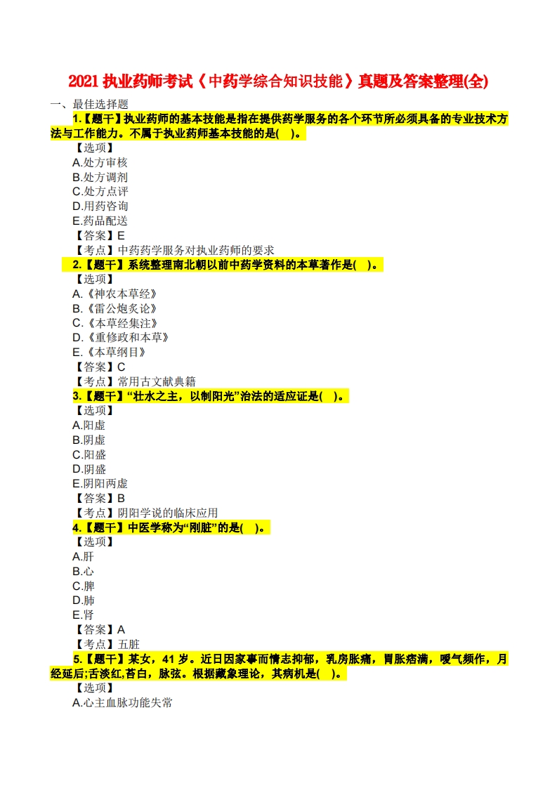 2021年执业药师考试《中药学综合知识与技能》真题及解析