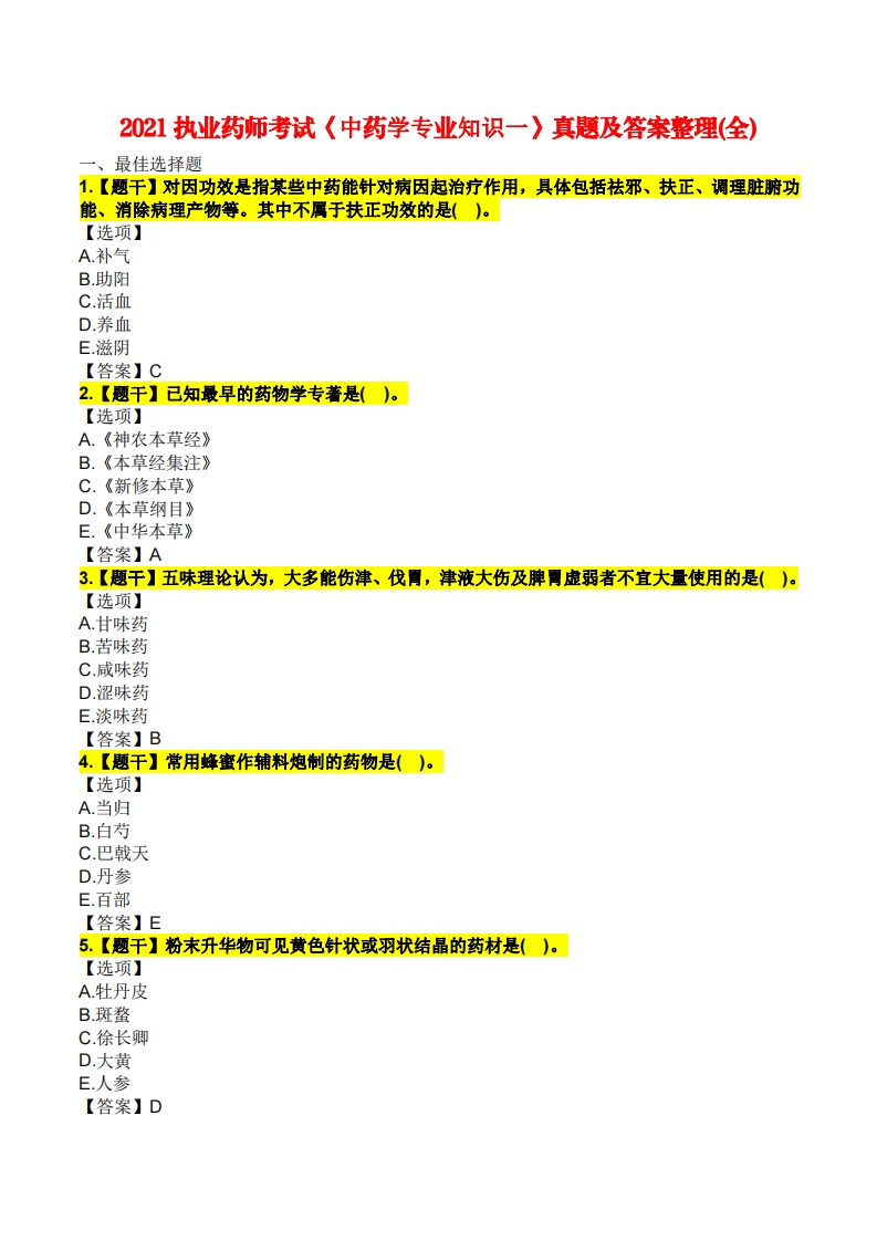 2021年执业药师考试《中药学专业知识（一）》真题及解析
