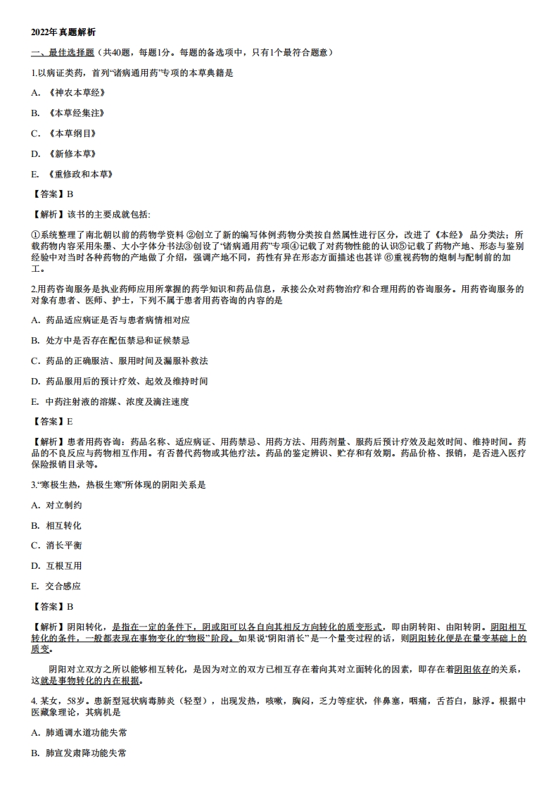 2022年执业药师考试《中药学综合知识与技能》真题及解析