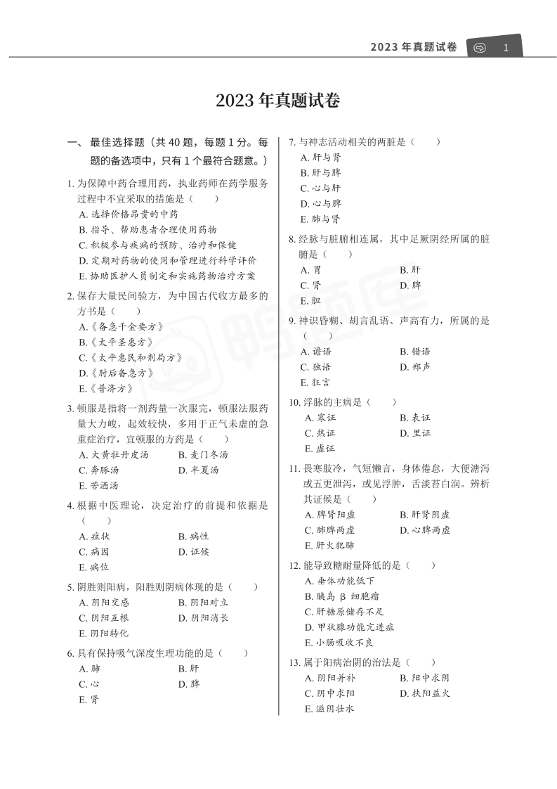 2023年真题《中药学综合知识与技能》