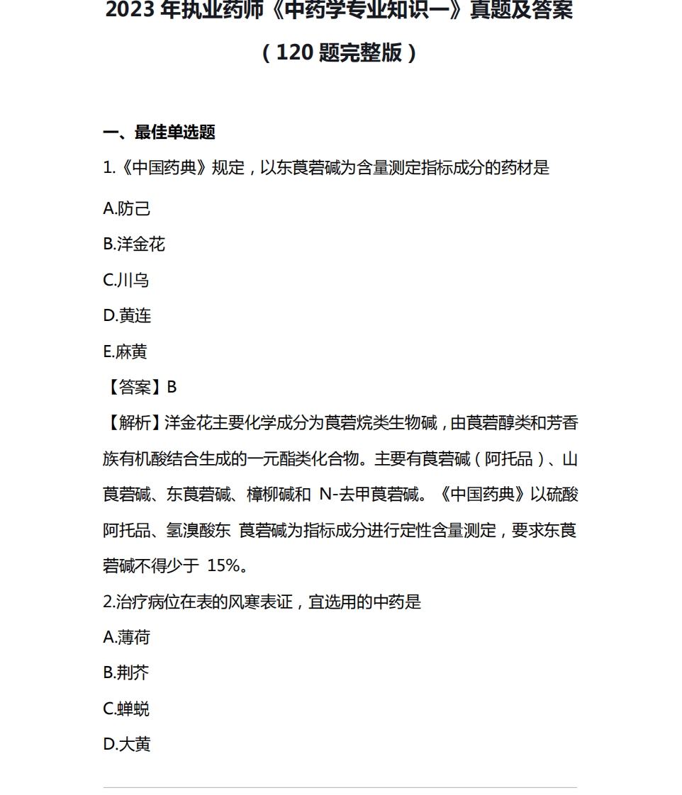 2023年执业药师《中药学专业知识一》真题及答案【网友版】（120题完整版）