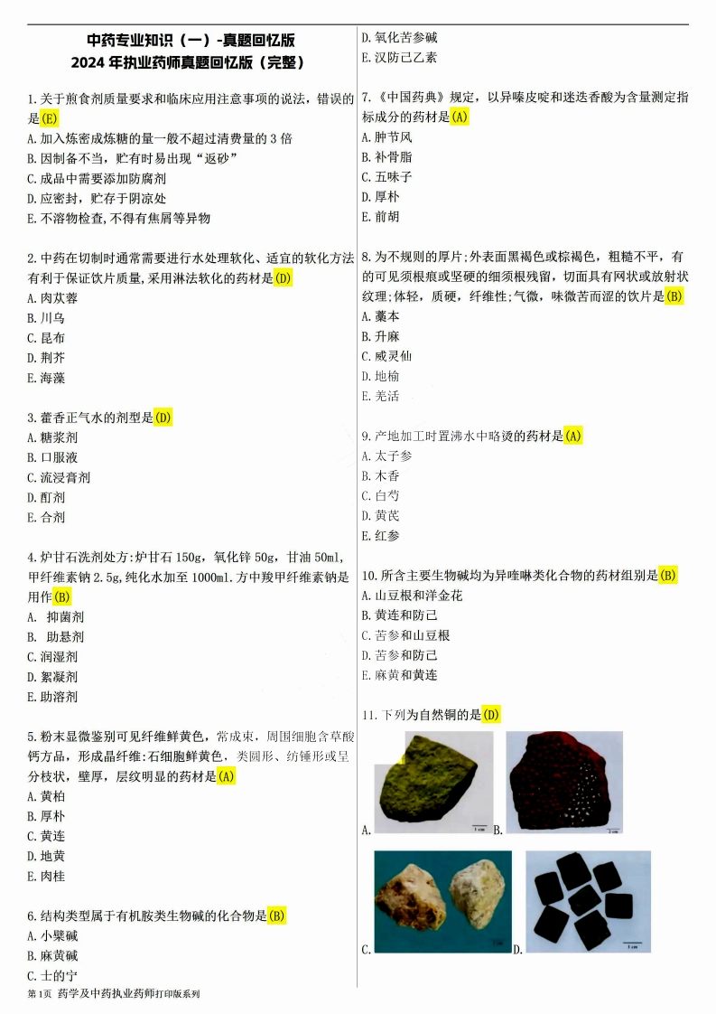 2024年中药一真题回忆版【完】