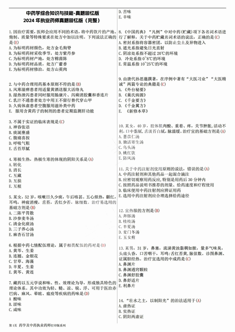 2024年中药综合真题回忆版【完】