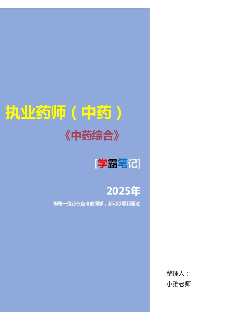 年中药综合学霸笔记