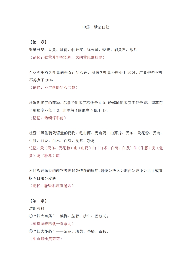 中药一秒杀口诀