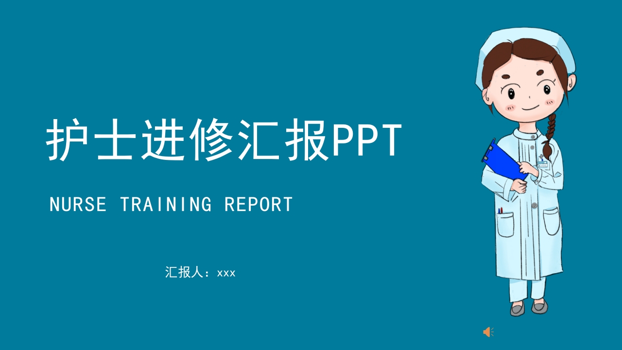 护士进修汇报3